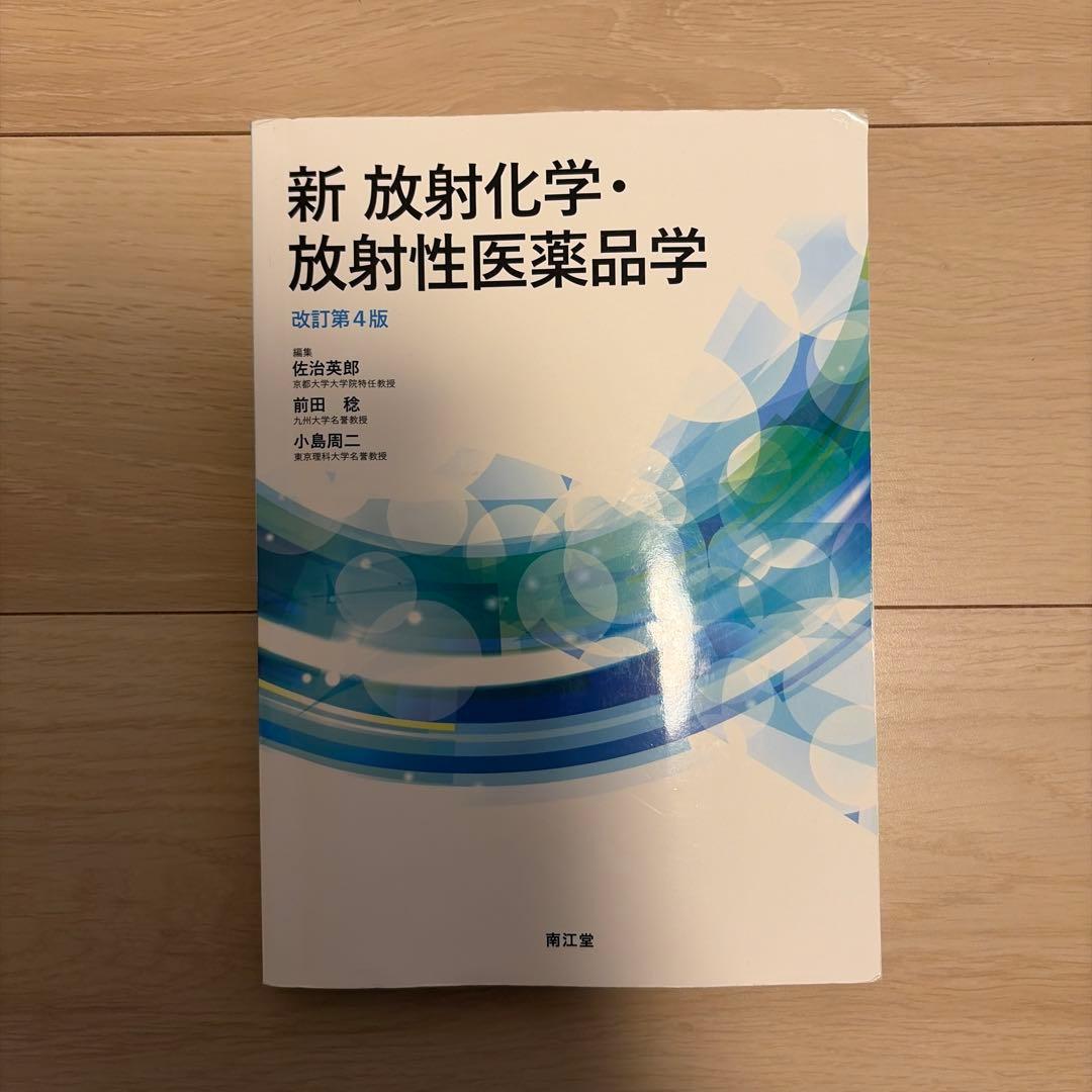 岐阜薬科大学 2回生前期教科書