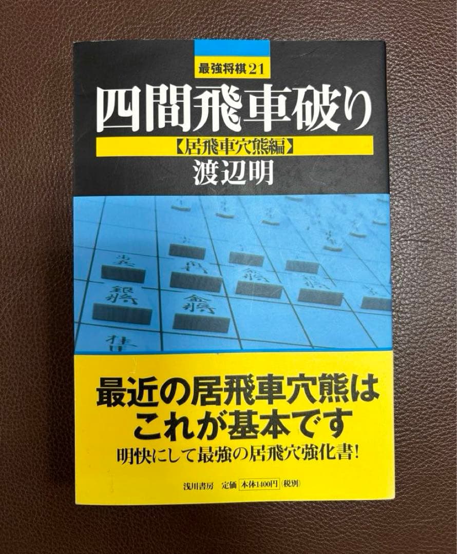 [サイン本]渡辺明 四間飛車破り 急戦編＋居飛車穴熊編2冊セット