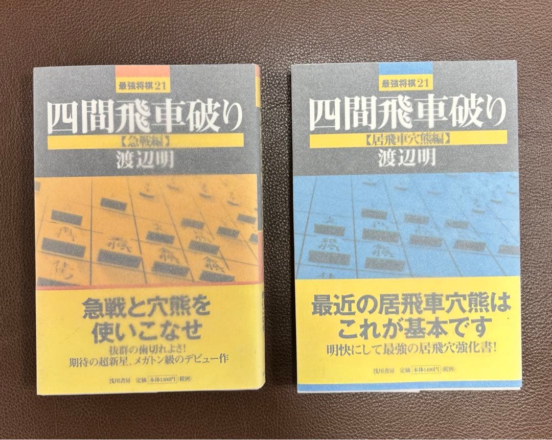 [サイン本]渡辺明 四間飛車破り 急戦編＋居飛車穴熊編2冊セット
