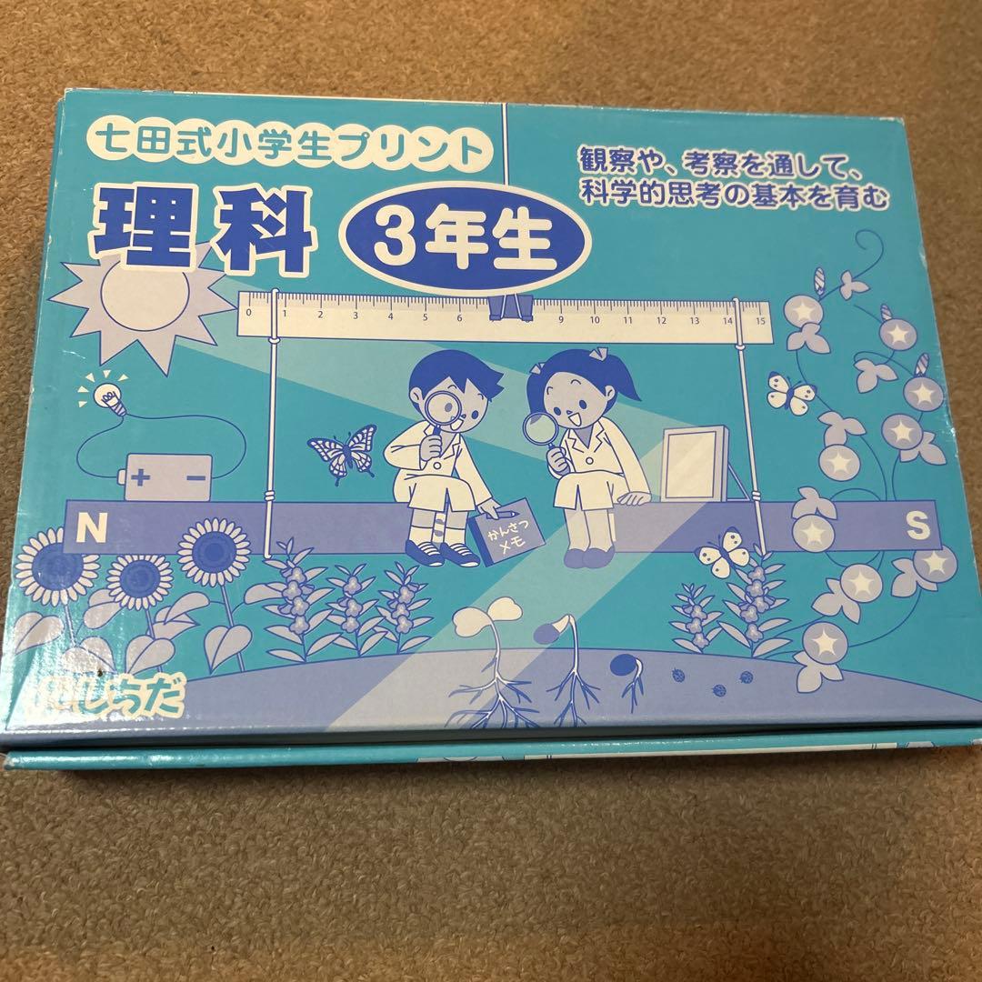 七田式 理科 3年生