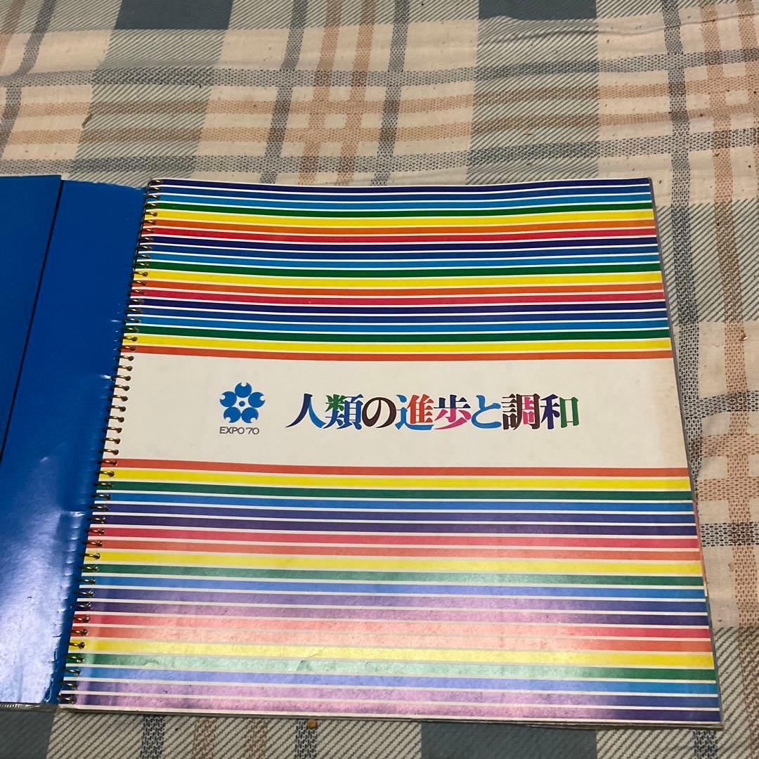 EXPO70 万国博　日本万国博覧会のすべて　【美品、36頁　万博公認商品】