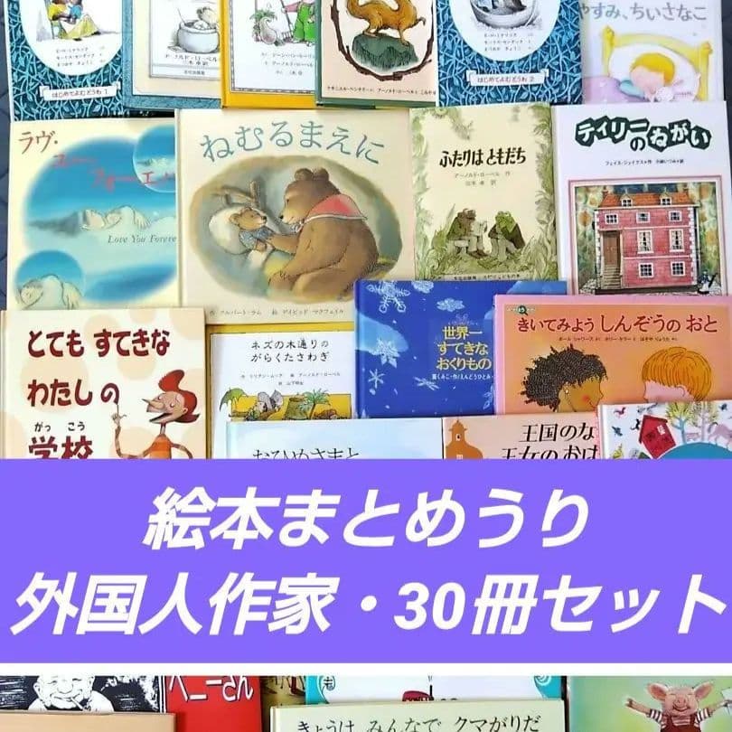 【匿名配送・送料こみ】絵本まとめうり　外国人作家　30冊セット