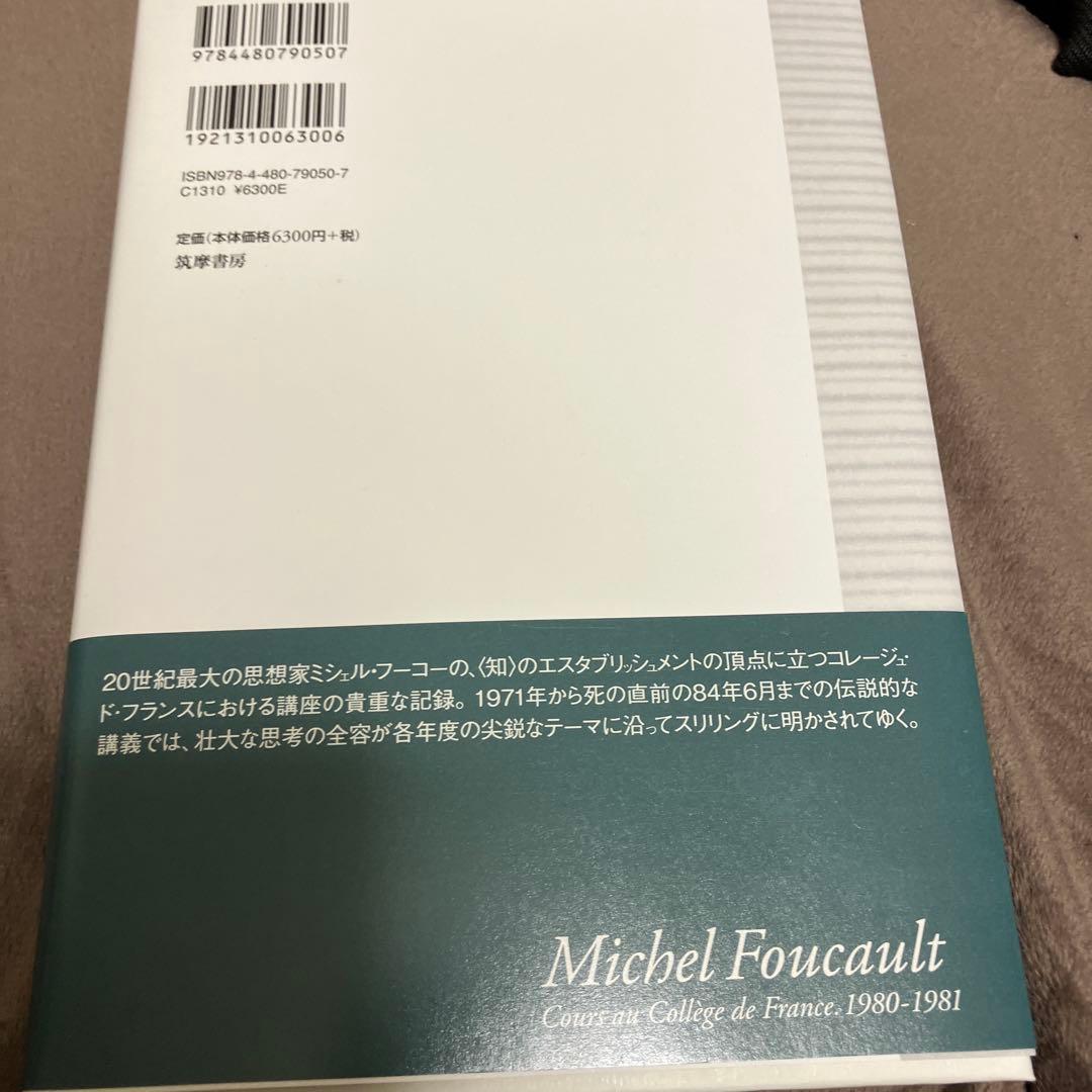 新品未使用 ミシェル・フーコー講義集成10 主体性と真理