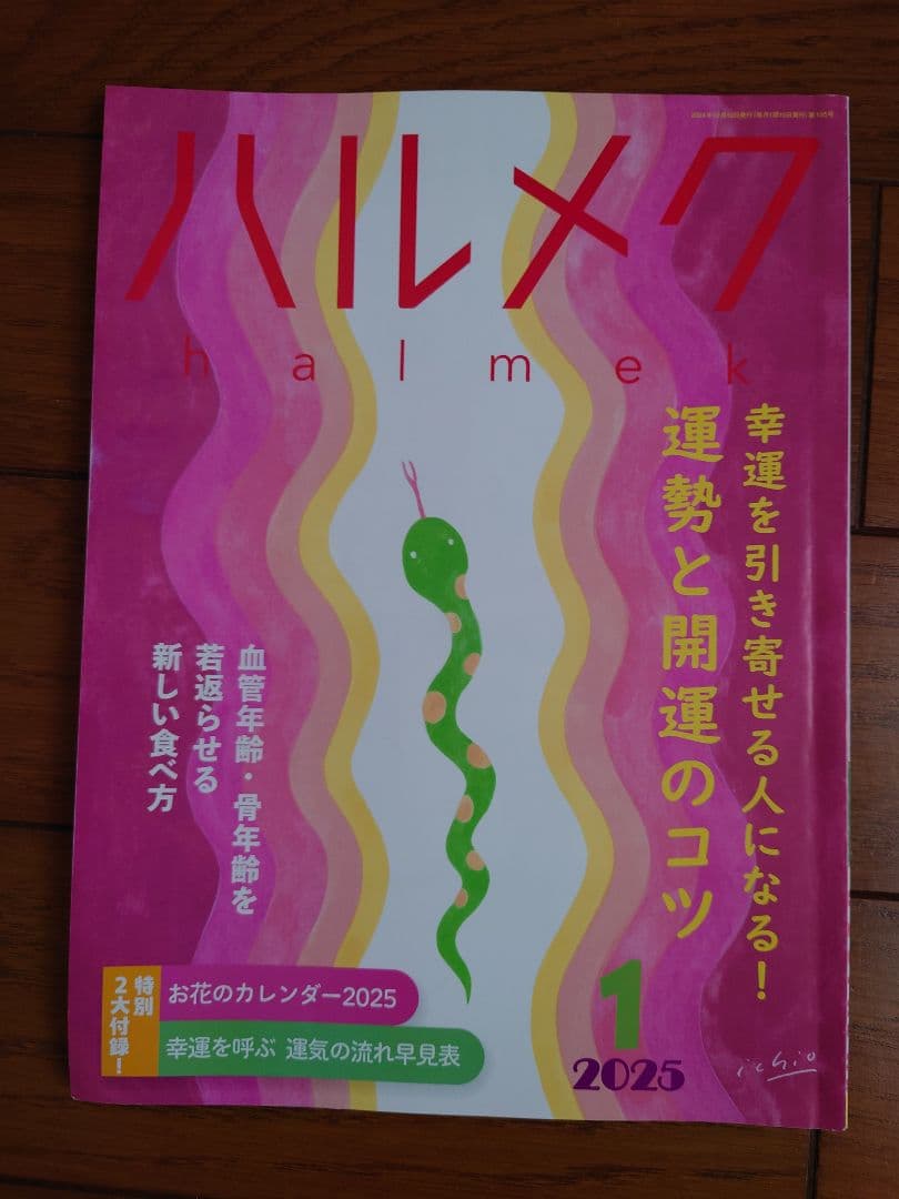 ハルメク　2024年12月〜2025年11月　1年間分