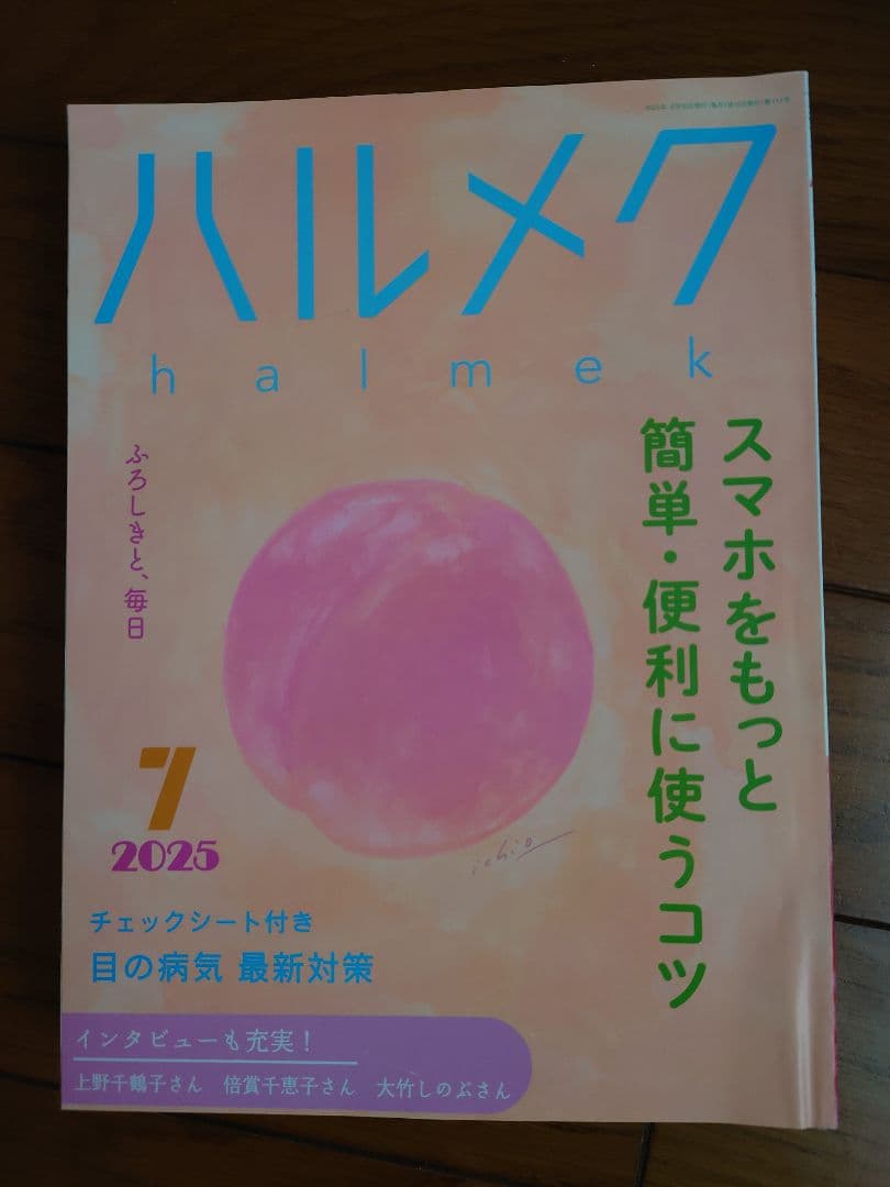 ハルメク　2024年12月〜2025年11月　1年間分