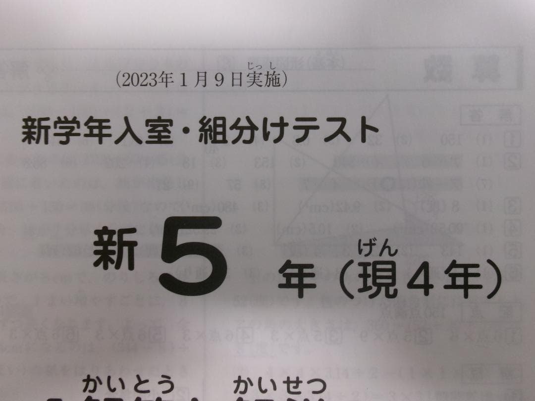 サピックス＊新５年（現 ４年）＊新学年 入室 組分けテスト＊２０２３年１月＊原本