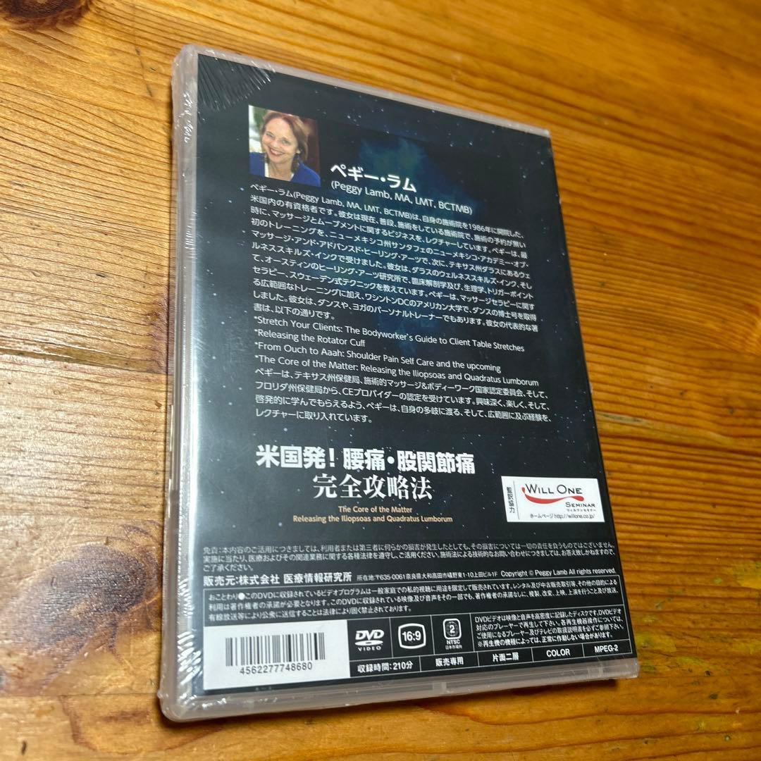 未開封品 DVD 米国発!腰痛 股関節痛完全攻略法 整体