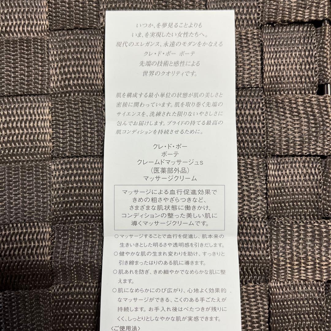 【1日限定値下げ】クレ・ド・ポー ボーテ クレームドマッサージュｓ　100g
