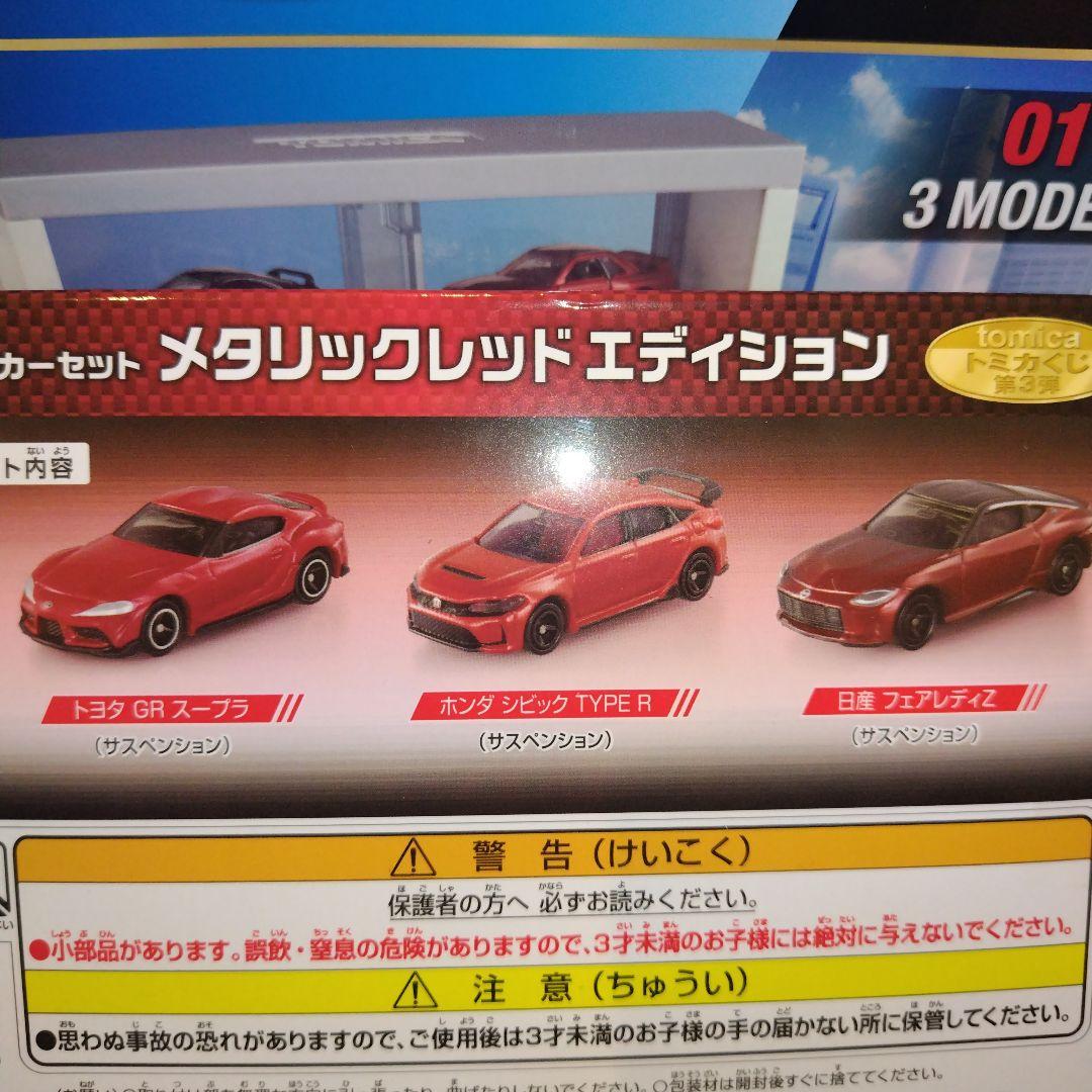 トミカくじ 第３弾 ラスト賞 01 02 08 11まとめて