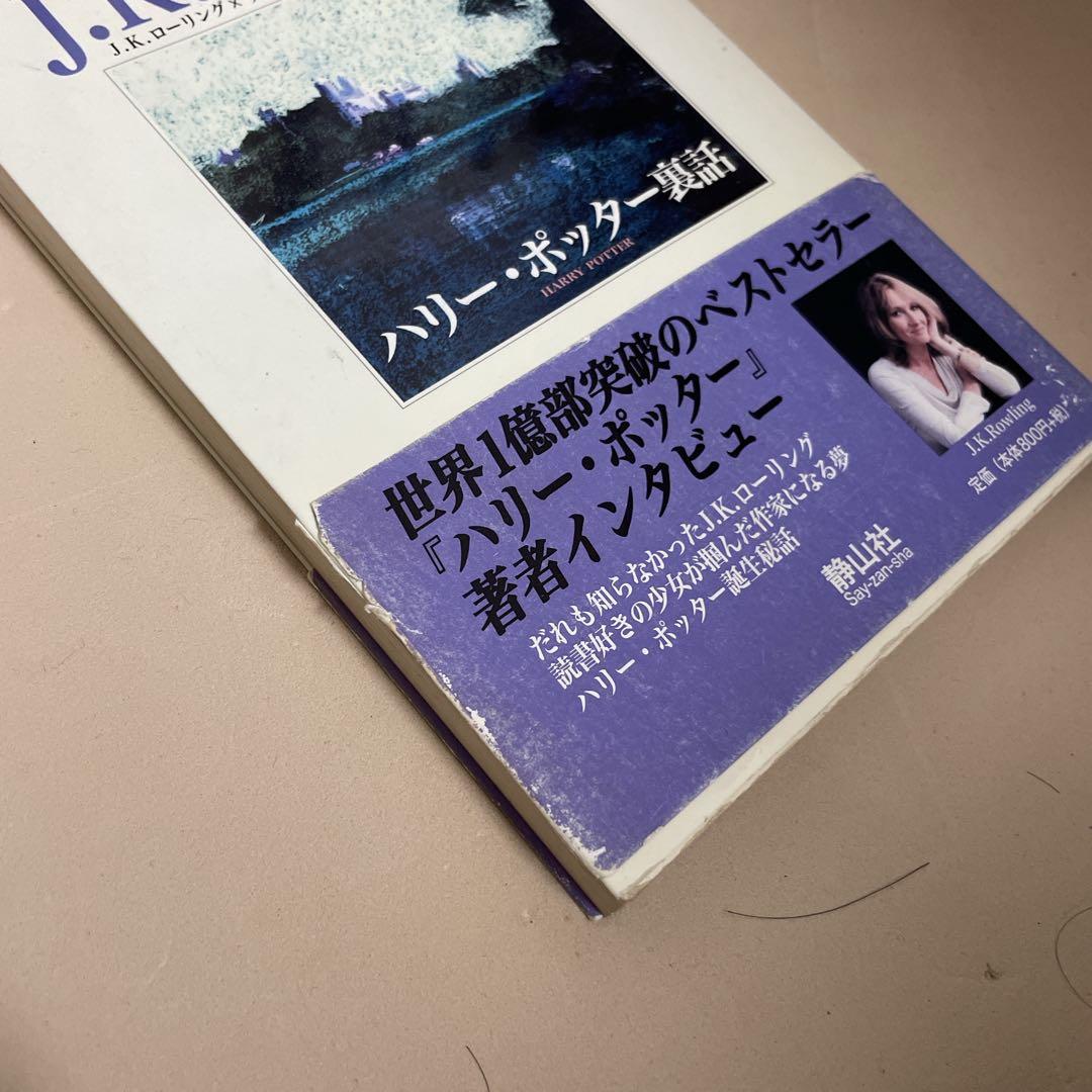 ハリー・ポッター 全巻セット 11冊 ➕ 呪いの子 裏話 全てふくろう通信付き