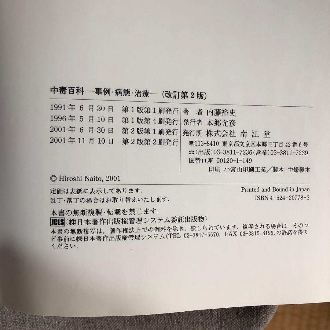 中毒百科 : 事例・病態・治療 : 工業用品/ガス/農薬/医薬品/動植物　第2版