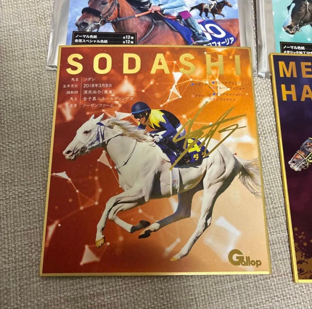 サイン入り 競走馬色紙セット ソダシ、メイショウハリオ