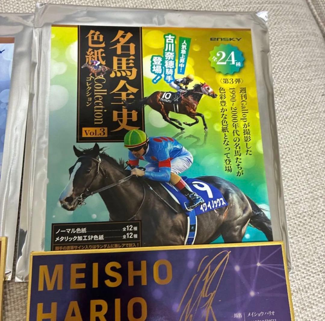 サイン入り 競走馬色紙セット ソダシ、メイショウハリオ