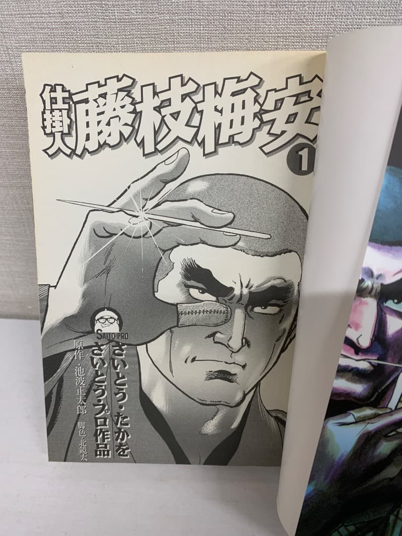 10 【全巻初版】 仕掛人 藤枝梅安　1〜32巻　さいとうたかを　リイド社
