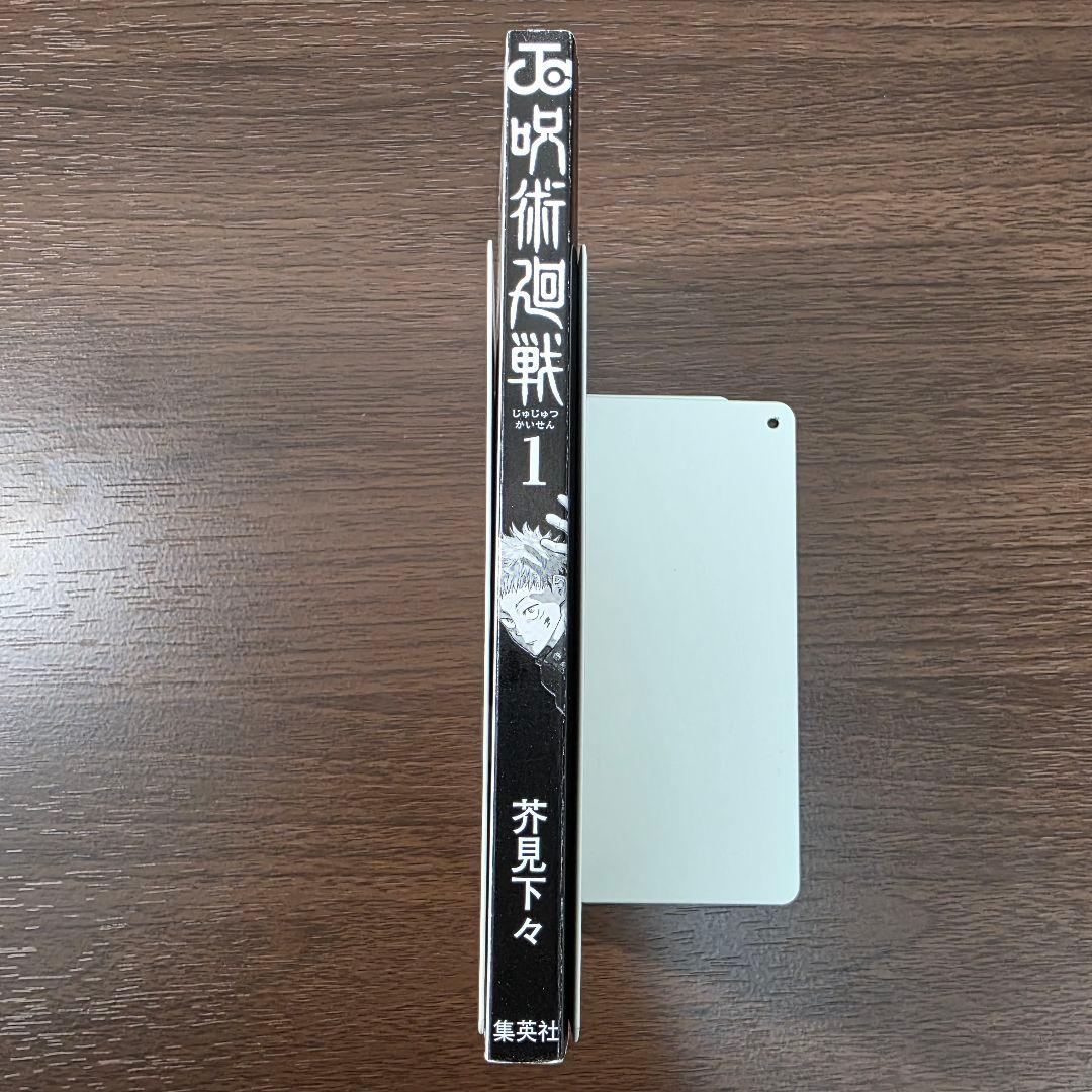 〜*g様 呪術廻戦 1巻 初版 帯付き 美品 2018年 第1刷発行①