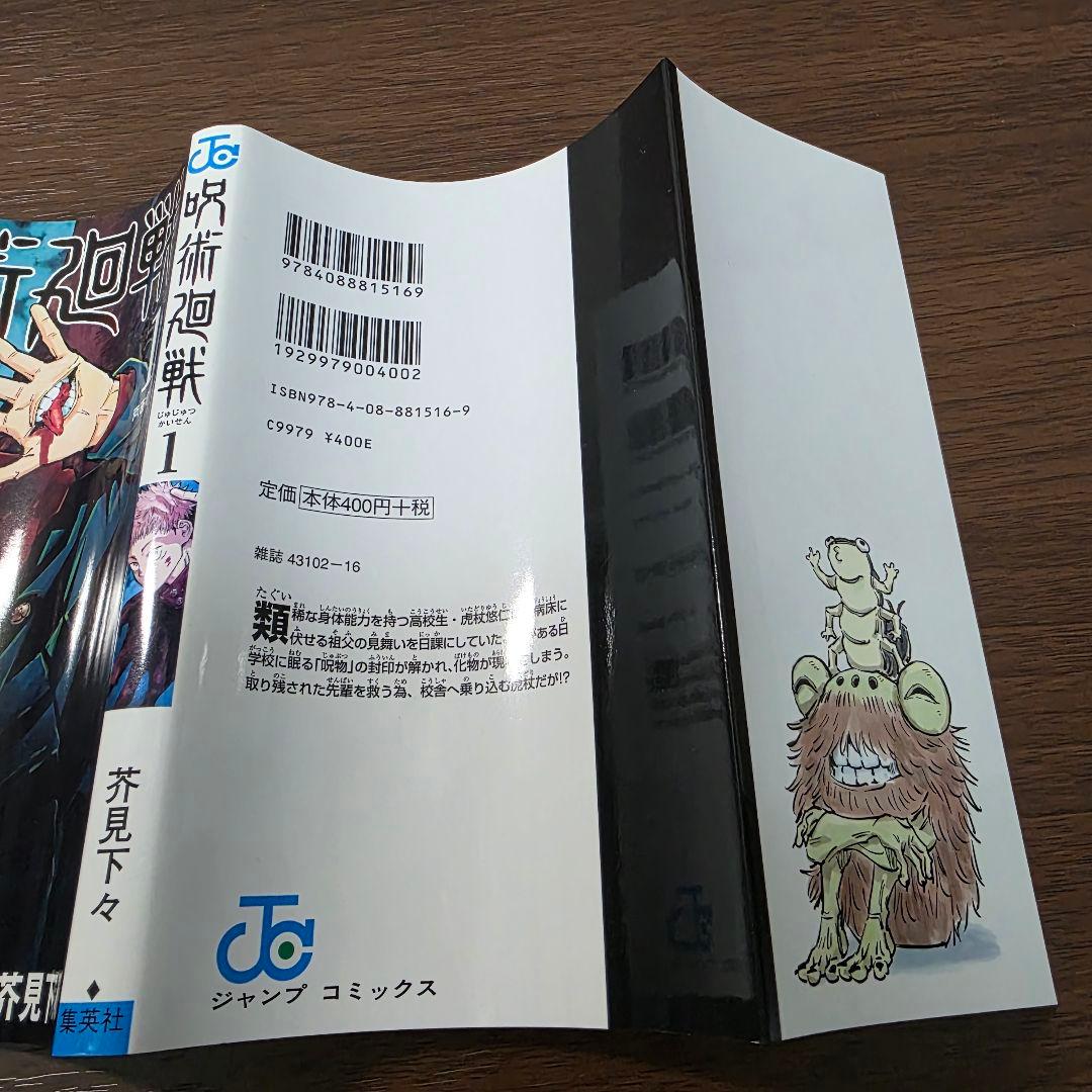 〜*g様 呪術廻戦 1巻 初版 帯付き 美品 2018年 第1刷発行①