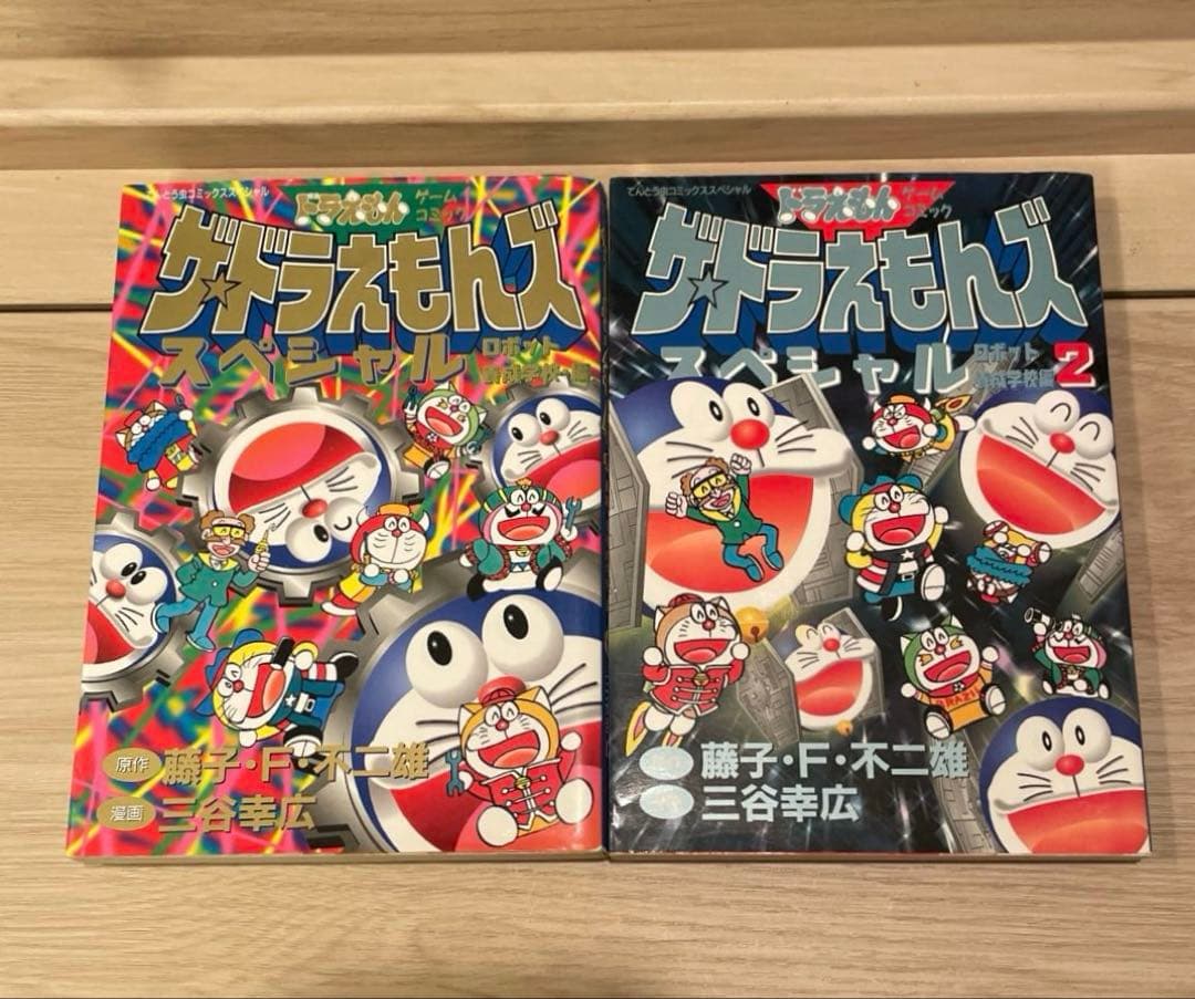 ス*橋様 【初版本多数】ザ・ドラえもんズ 関連漫画13冊セット
