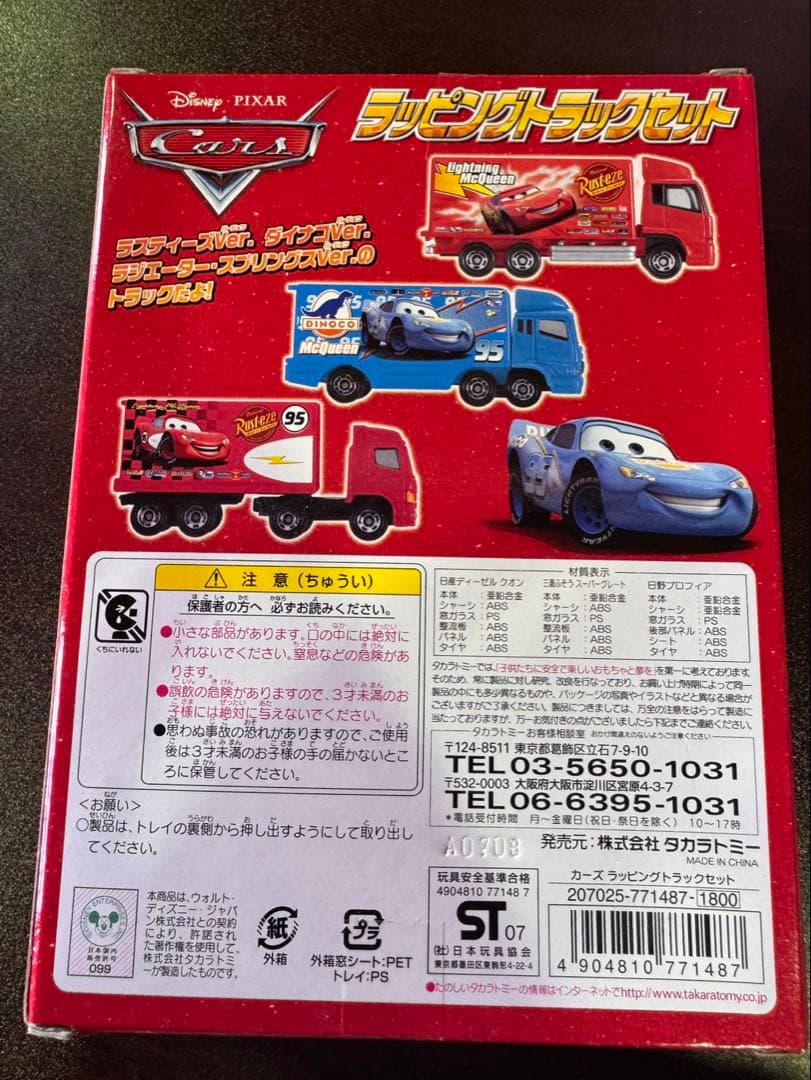 s1738 未開封　トミカ ラッピングセット カーズトミカトラックセット