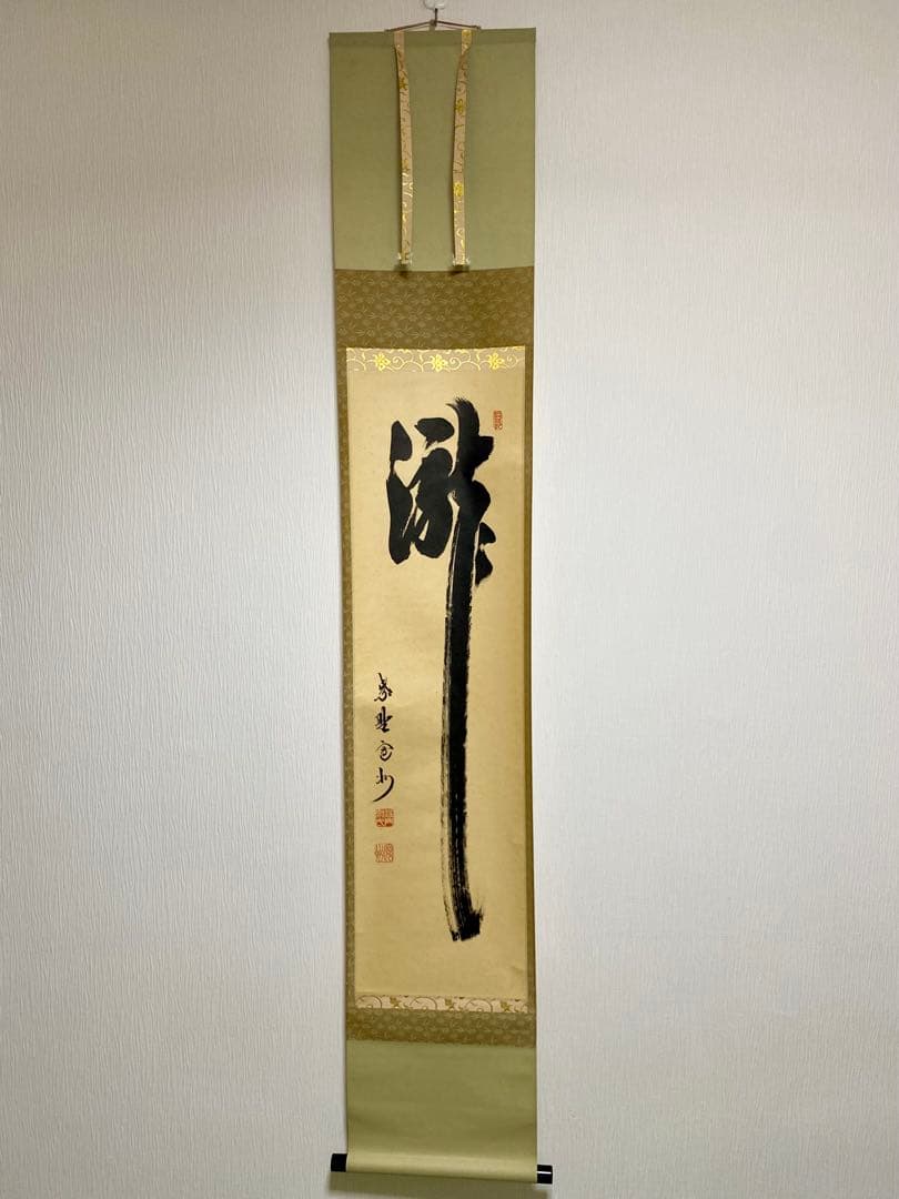 掛軸 茶掛 大徳寺 長谷川寛州【瀧】自筆 紫野 塔頭三玄院 住職 軸装
