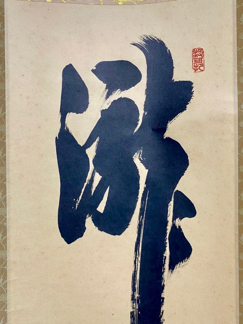掛軸 茶掛 大徳寺 長谷川寛州【瀧】自筆 紫野 塔頭三玄院 住職 軸装