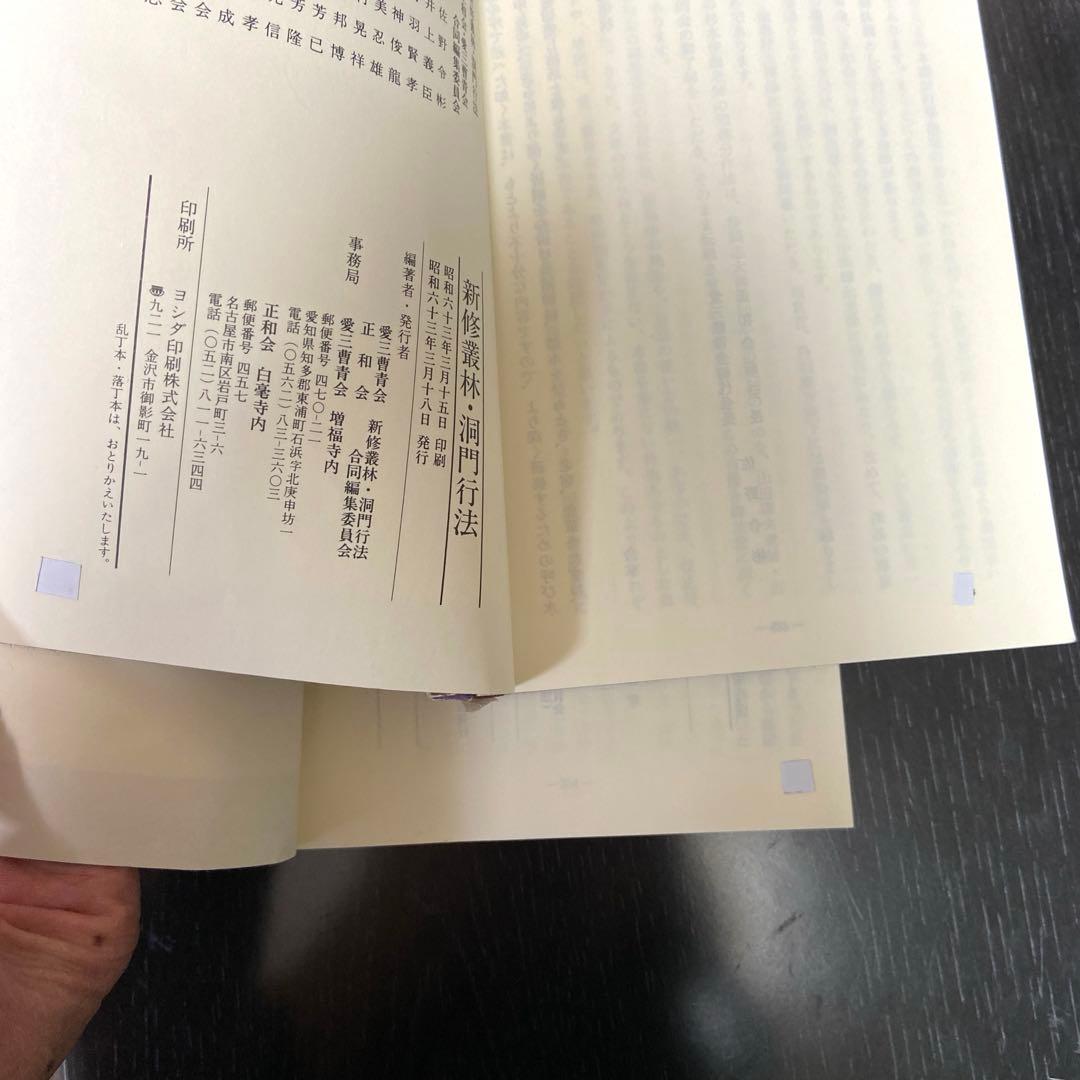 新修 叢林/洞門行法