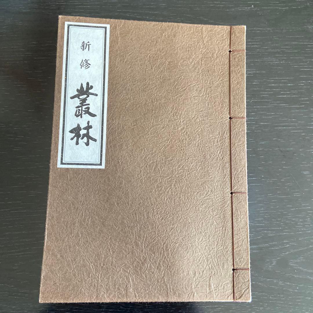新修 叢林/洞門行法