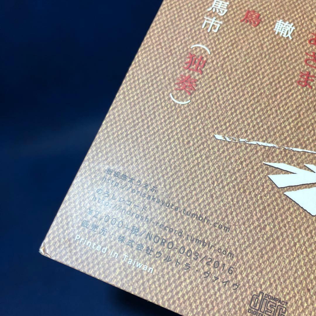 ■[廃盤/サイン入] 折坂悠太 アルバムCD「たむけ」■