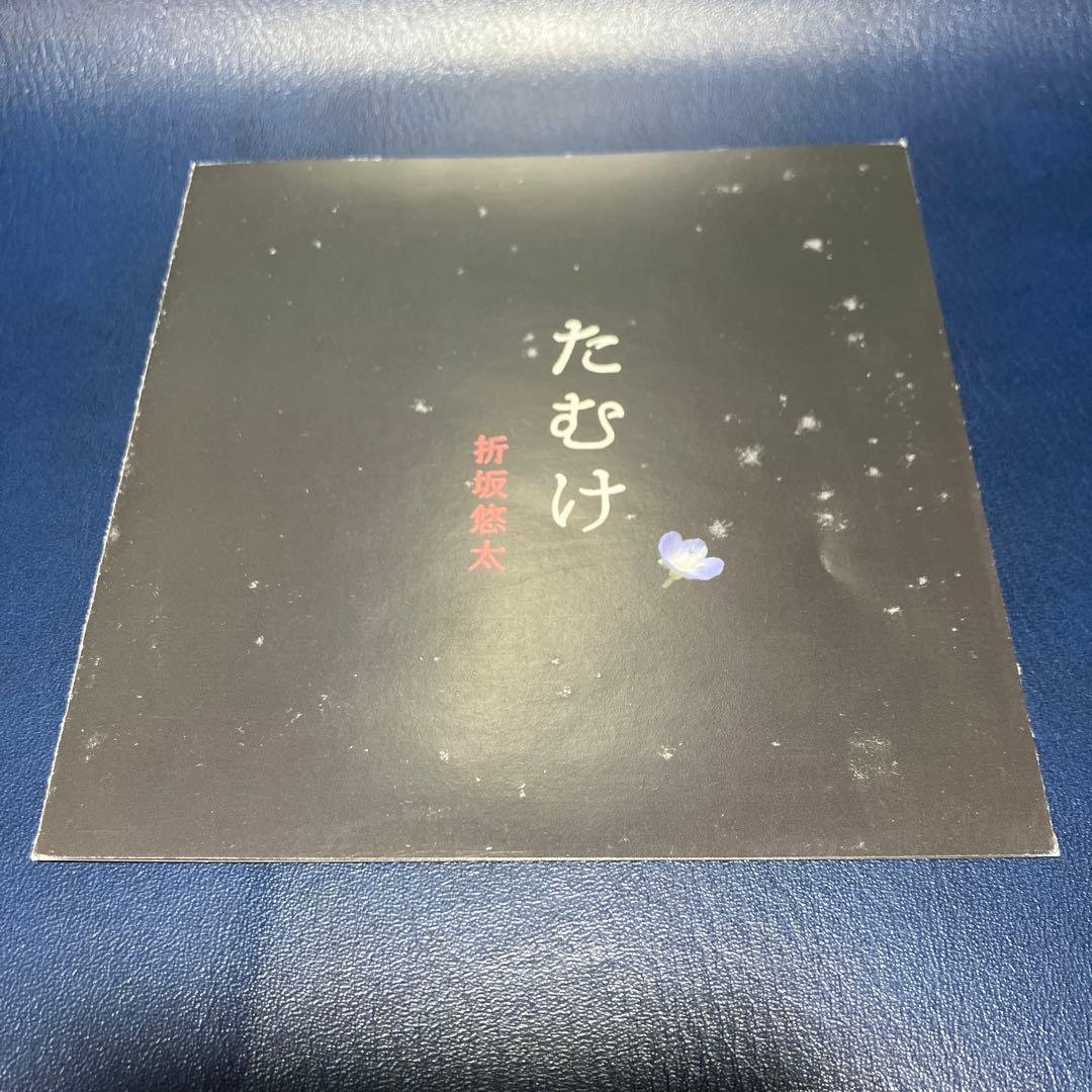 ■[廃盤/サイン入] 折坂悠太 アルバムCD「たむけ」■