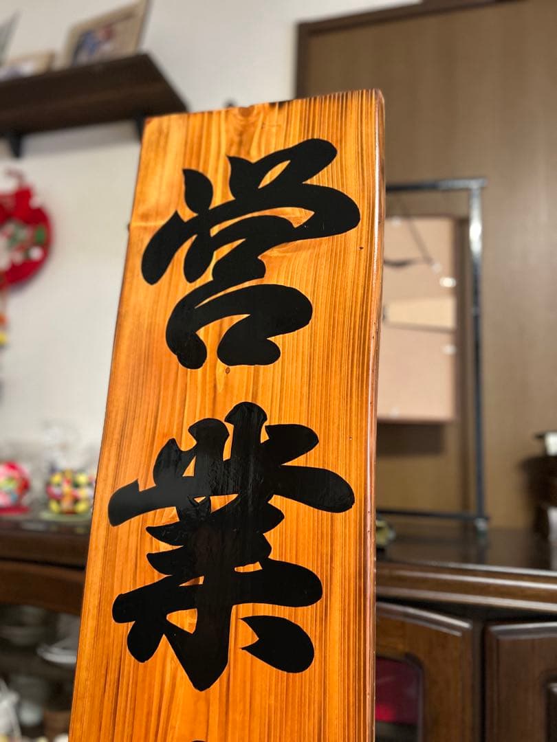 木製看板　天然木　営業中　蕎麦　 拉麺　居酒屋　定食贈答品ギフト開店祝　㊗️