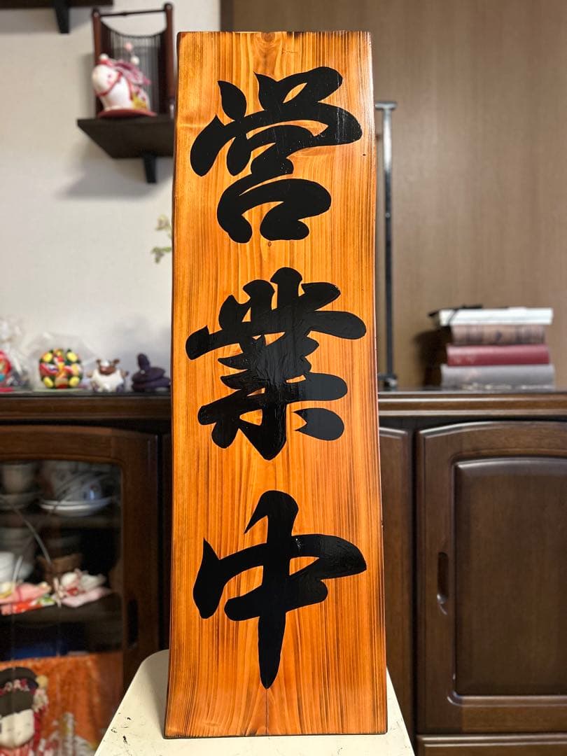 木製看板　天然木　営業中　蕎麦　 拉麺　居酒屋　定食贈答品ギフト開店祝　㊗️