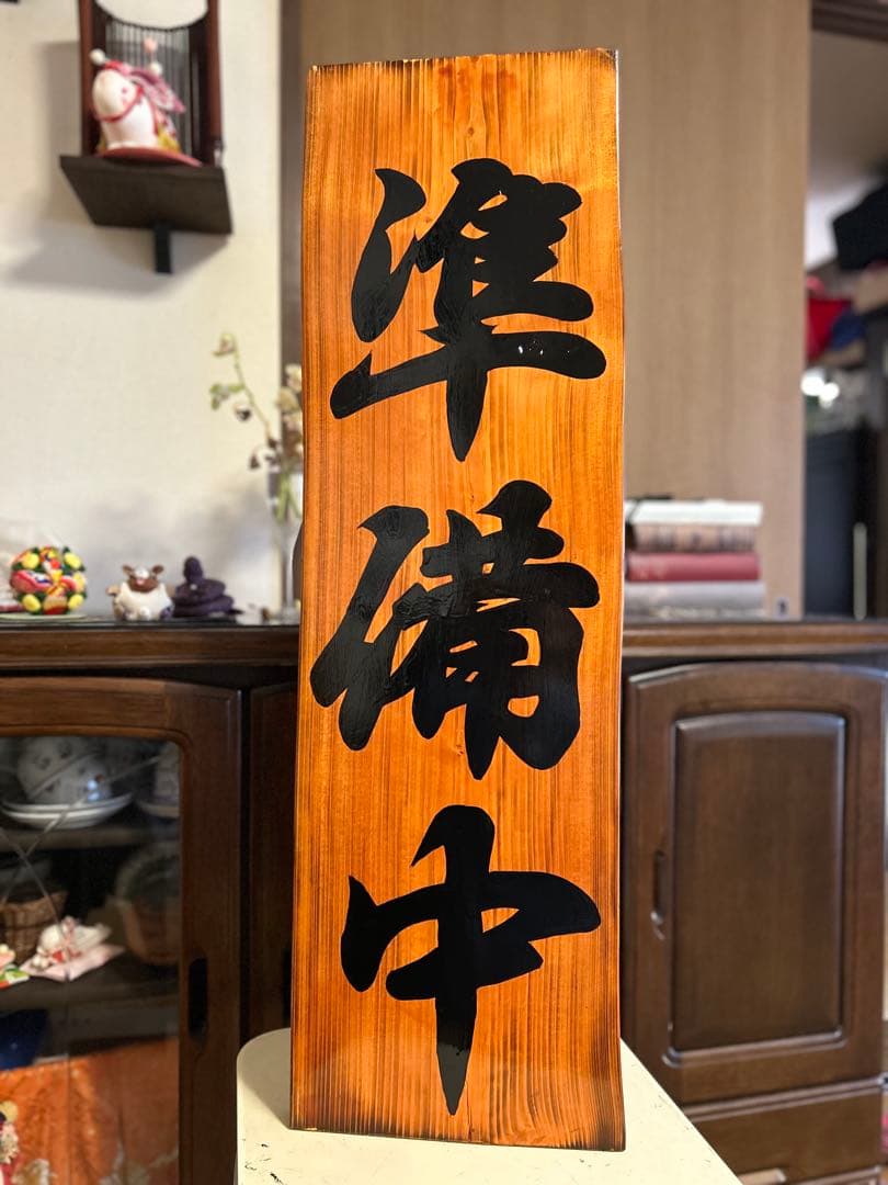 木製看板　天然木　営業中　蕎麦　 拉麺　居酒屋　定食贈答品ギフト開店祝　㊗️