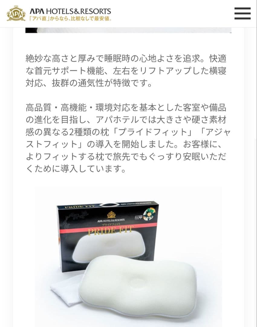 枕 アパホテルオリジナル PRIDE FIT プライドフィット まくら