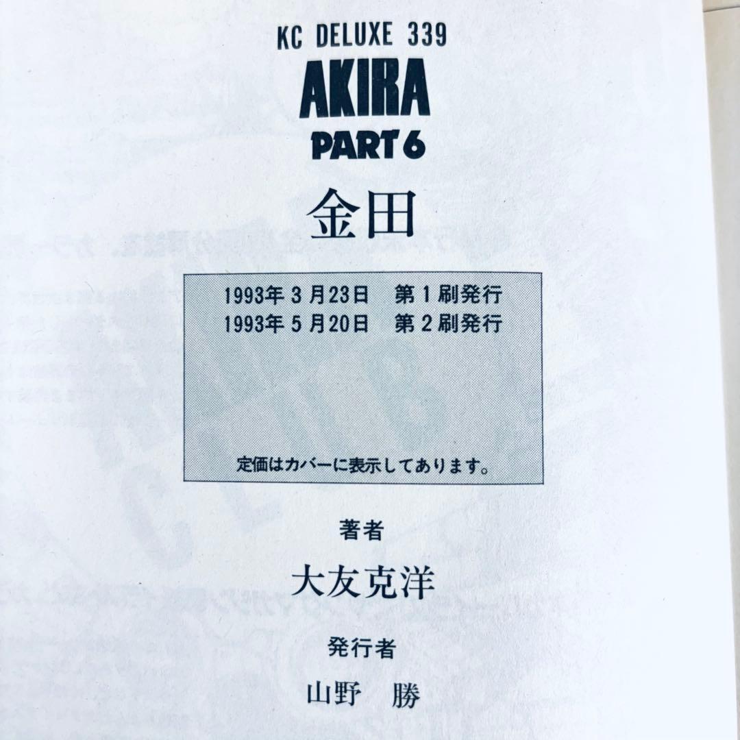 マンガ　AKIRA 1〜6巻　全巻セット　2〜5巻は初版
