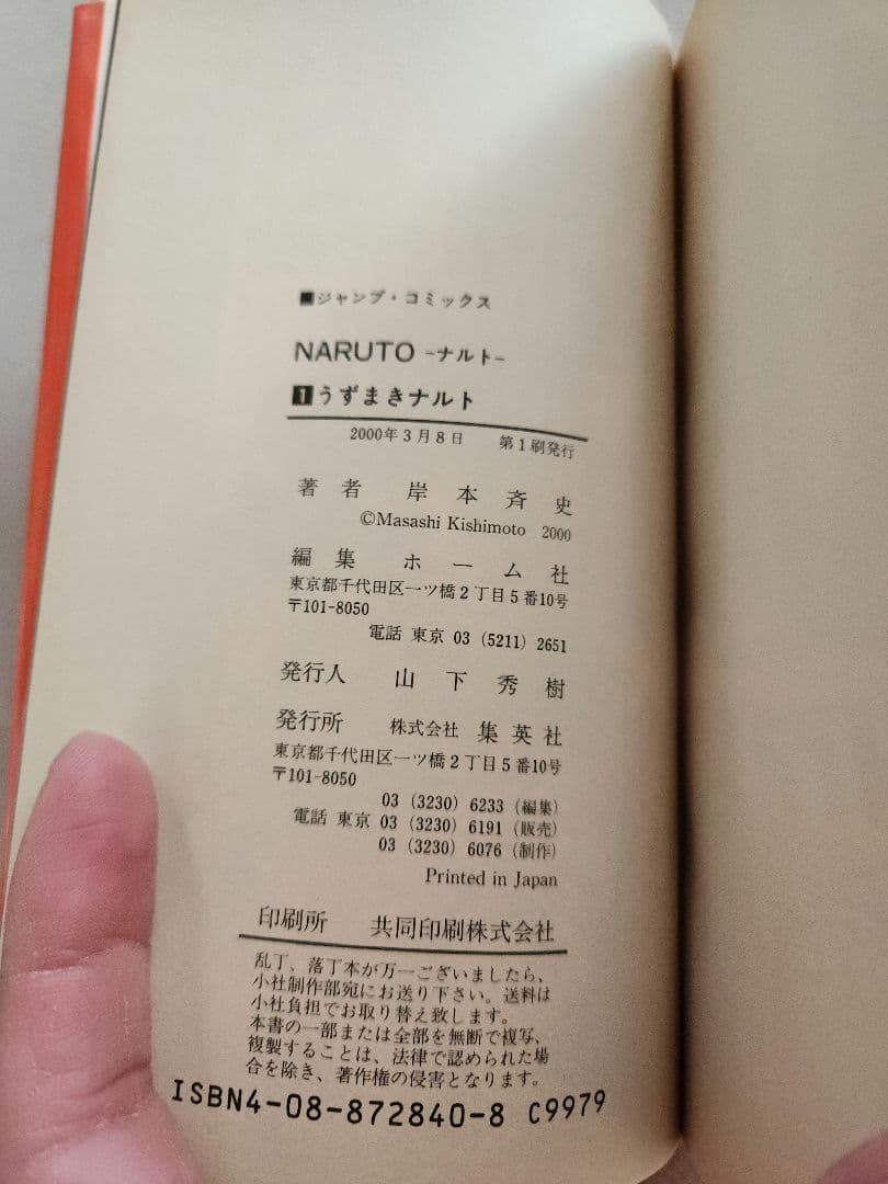 超希少 NARUTO 1巻 初版 2000年 第1刷発行