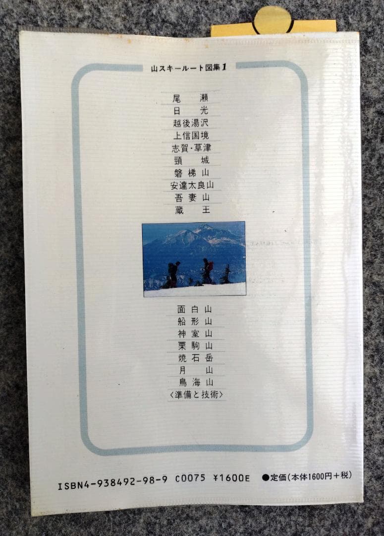 山スキー ルート図集 1 98～99 山岳　登山　雪山