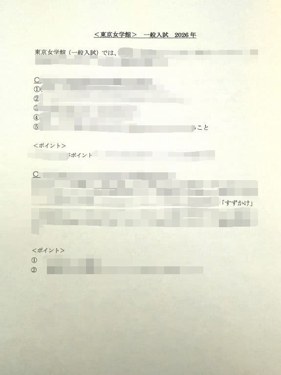 小学校受験　願書　面接　慶應　筑波　雙葉　白百合　早稲田　暁星　青学　桐朋　稲花