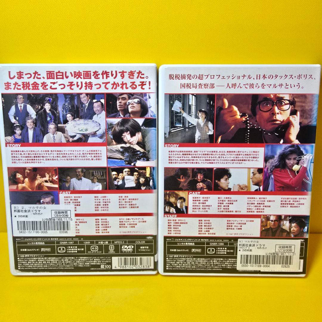 Pomさん専　新品ケース交換済　マルサの女 & マルサの女2 DVD 2巻セット