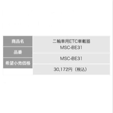 バイク用　ETC　ミツバ　BE31　【842】