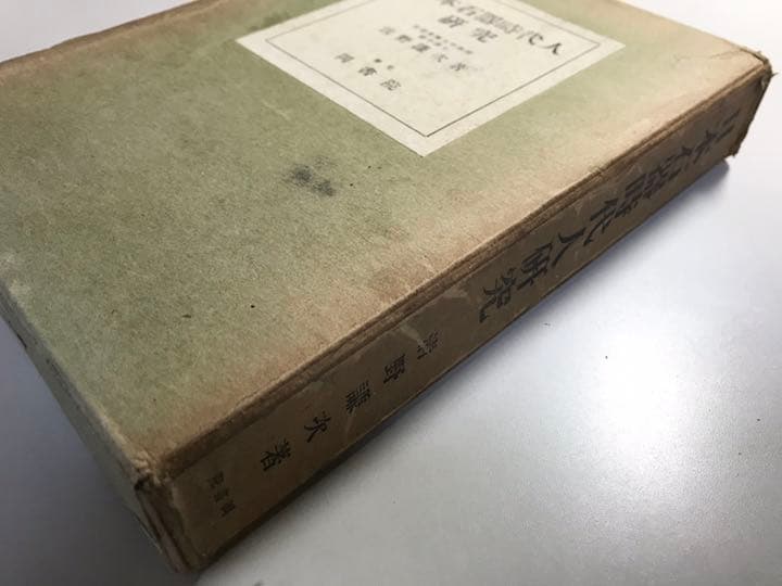 日本石器時代人研究