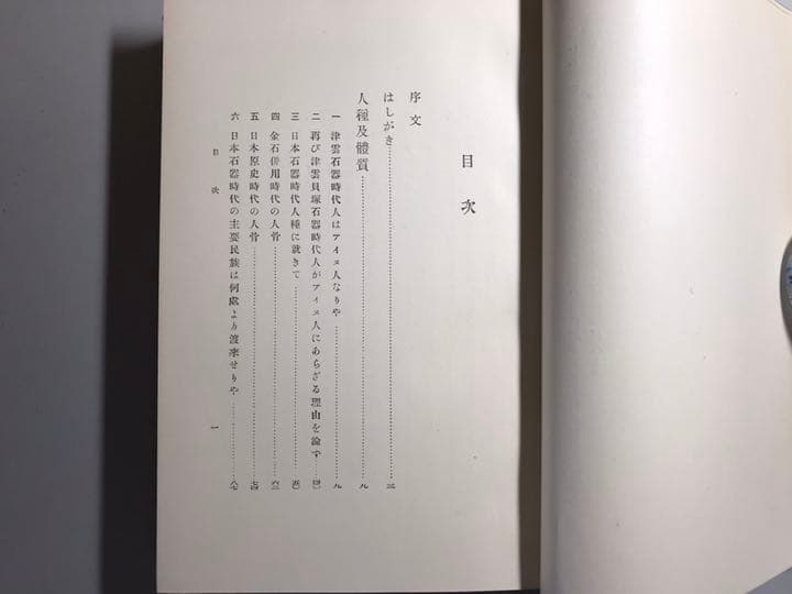 日本石器時代人研究