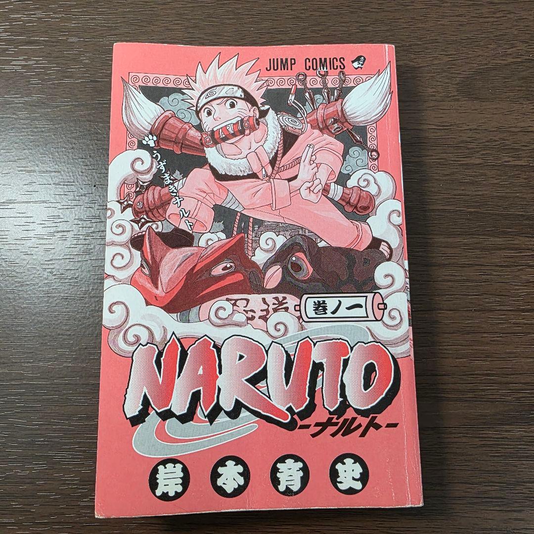 NARUTO 1巻 初版 2000年 第1刷発行 ②