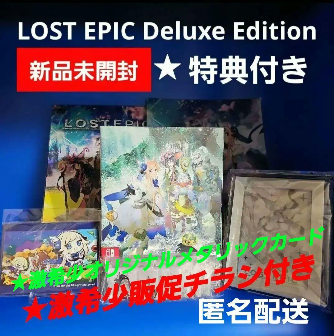 【新品】LOST EPIC Deluxe Edition スイッチ + 限定特典
