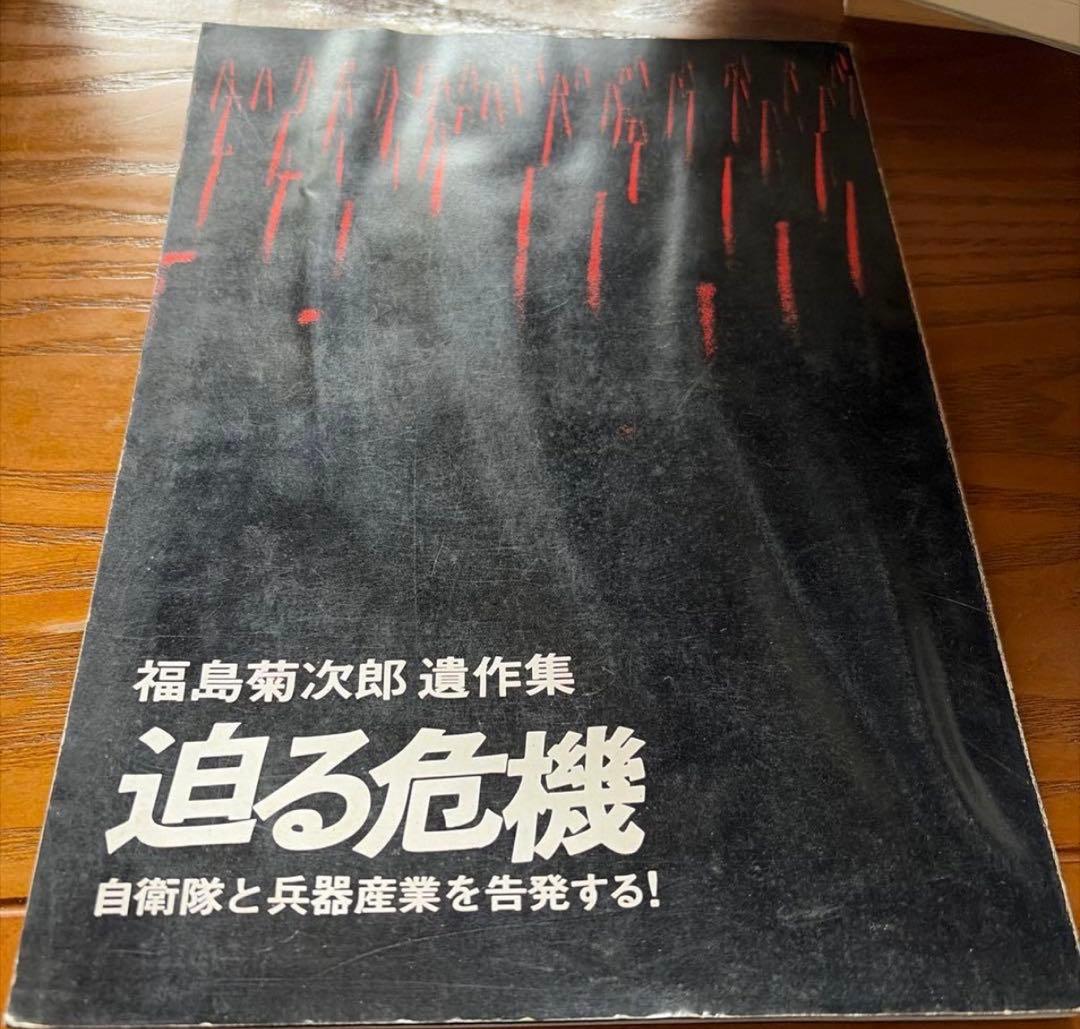 【希少】福島菊次郎遺作集 追る危機