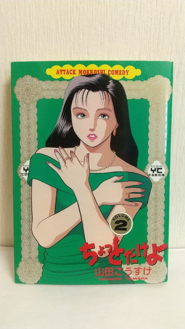 ちょっとだけよ　７冊セット 山田こうすけ