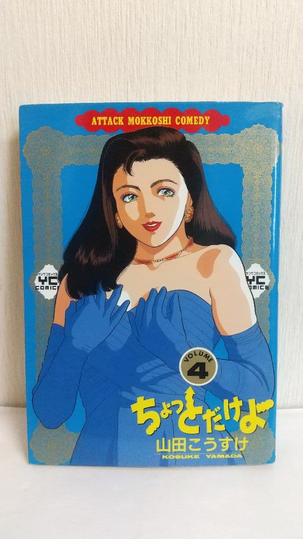 ちょっとだけよ　７冊セット 山田こうすけ