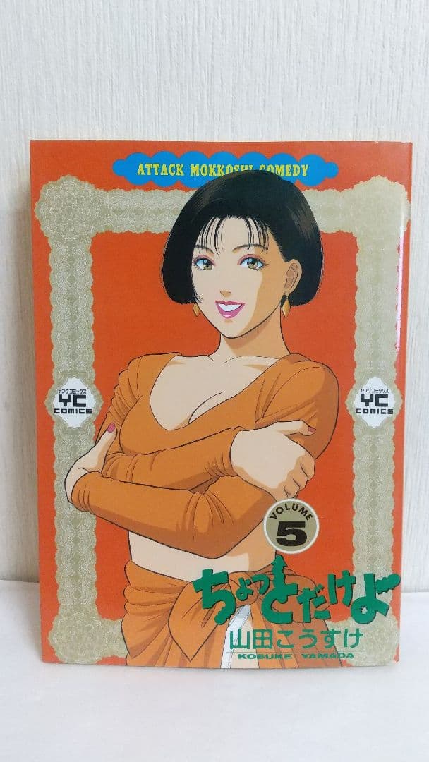 ちょっとだけよ　７冊セット 山田こうすけ