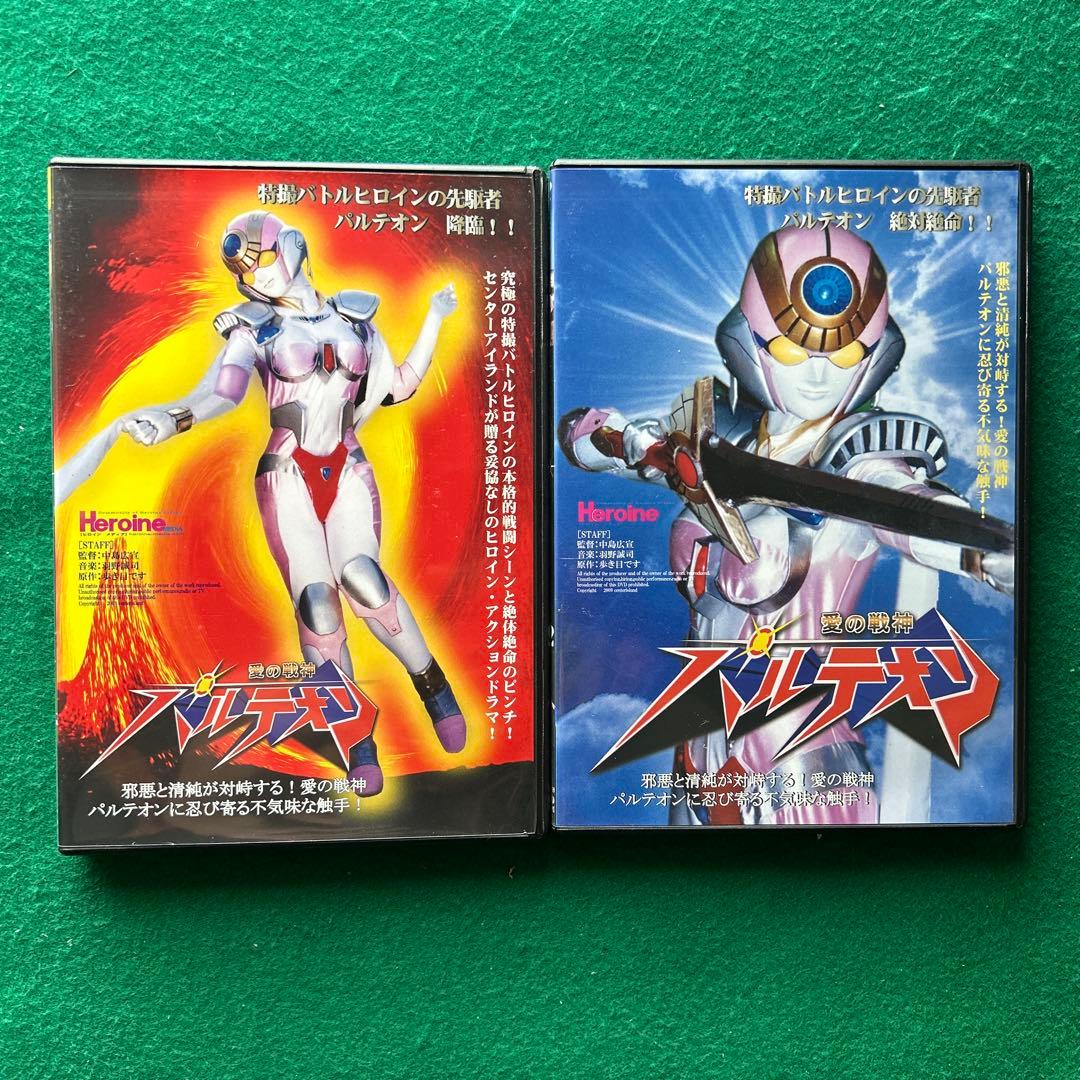 送料無料 24時間以内発送 セル版DVD 愛の戦神パルテオン 全2巻セット