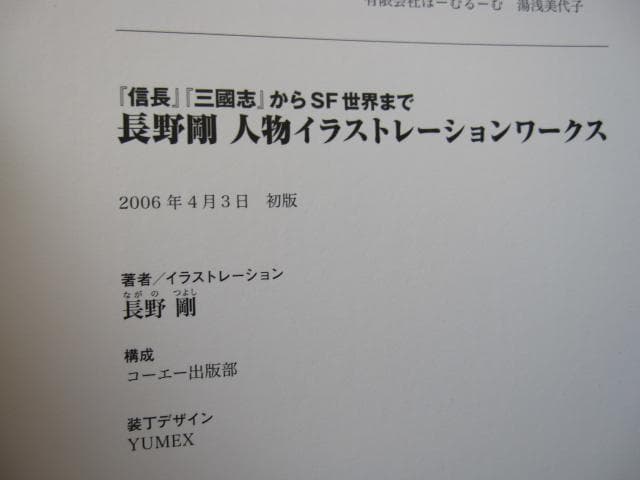 『信長』『三國志』からSF世界まで 長野剛 人物イラストレーションワークス