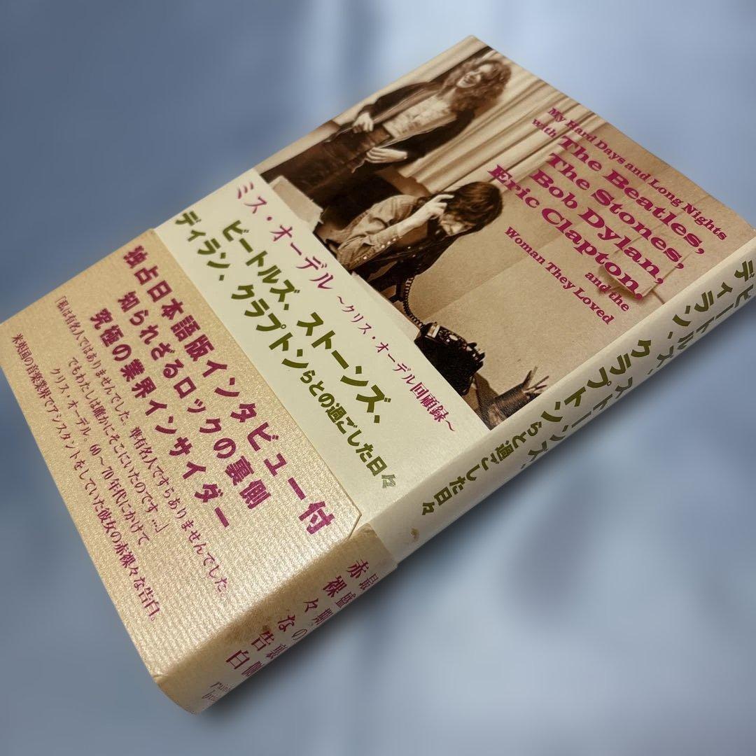 [第一版第一刷発行・帯付き]ミス・オーデル : クリス・オーデル回顧録