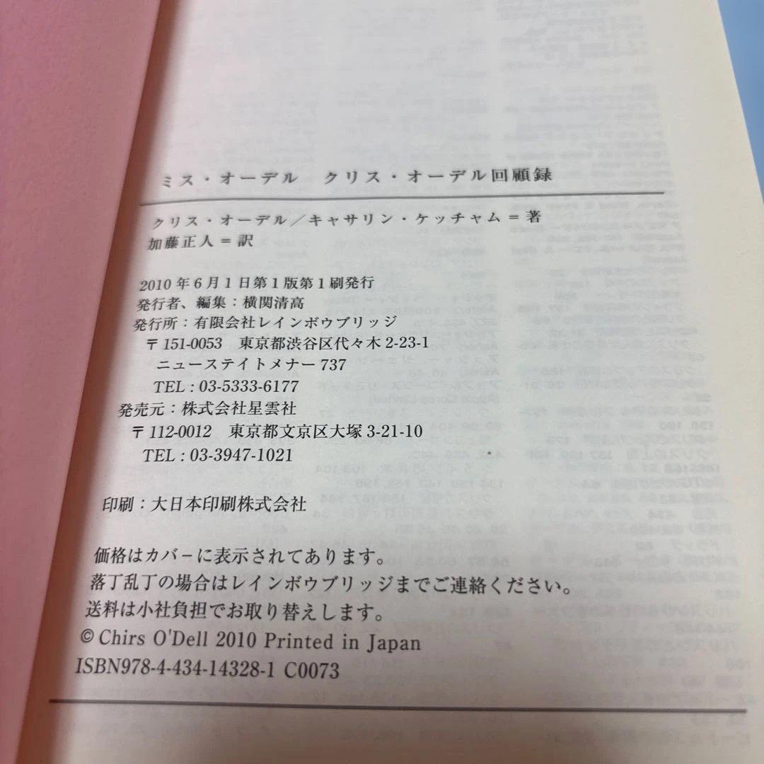 [第一版第一刷発行・帯付き]ミス・オーデル : クリス・オーデル回顧録